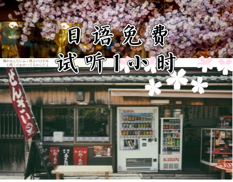 日語(yǔ)課程